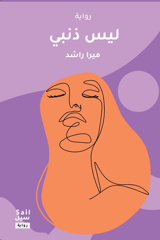 ليس ذنبي