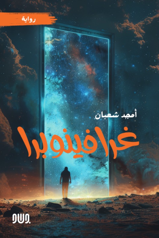 غرافينوبرا- الجزء الأول