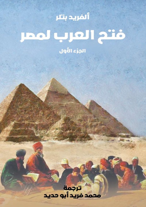 فتح العرب لمصر الجزء الأول)