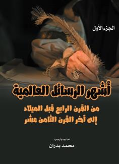 أشهر الرسائل العالمية الجزء الأول)