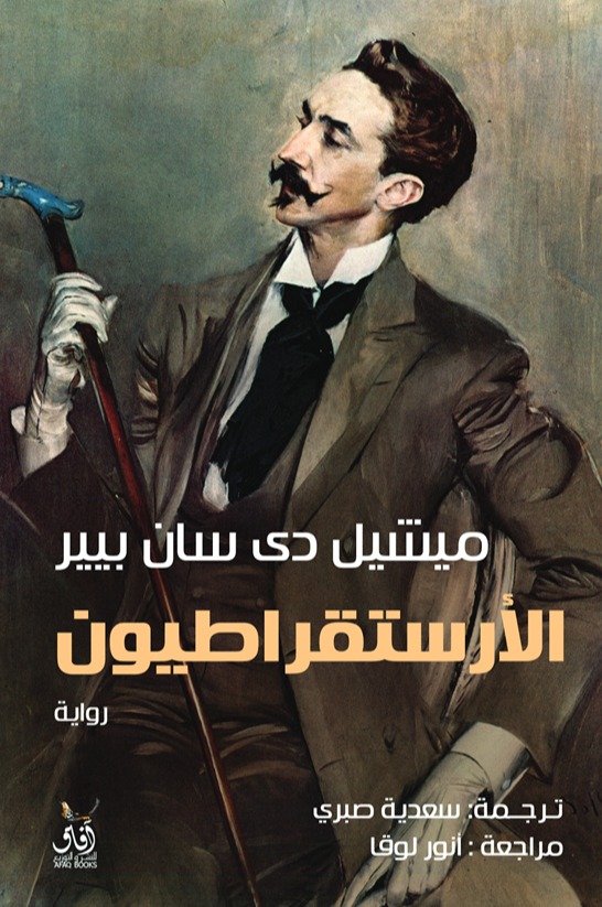 الارستقراطيون