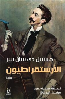 الارستقراطيون