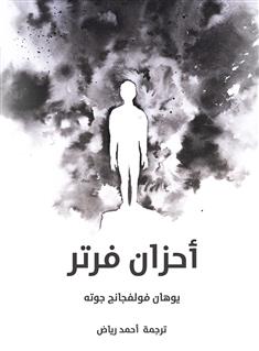 أحزان فرتر