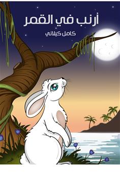 أرنب في القمر