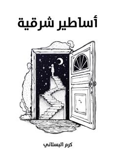 أساطير شرقية