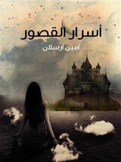 أسرار القصور