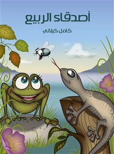 أصدقاء الربيع