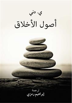 أصول الأخلاق