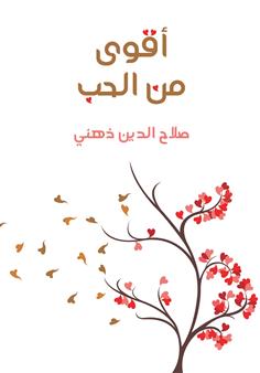 أقوى من الحب