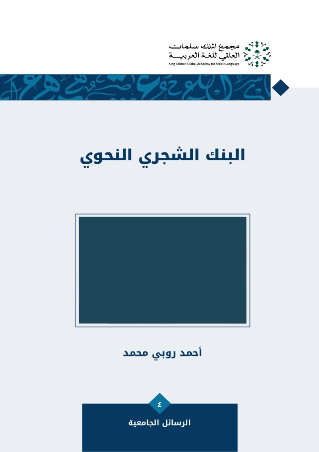 البنك الشجري النحوي