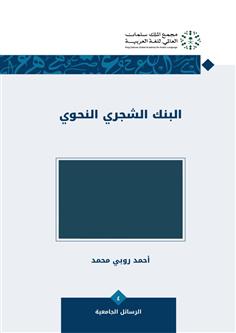 البنك الشجري النحوي
