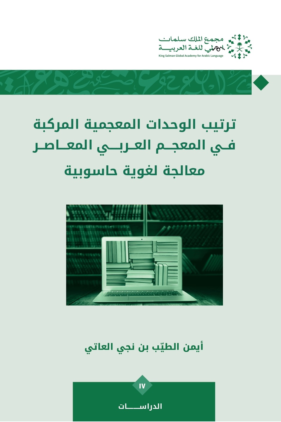 ترتيب الوحدات المعجمية المركبة في المعجم العربي المعاصر معالجة لغوية حاسوبية