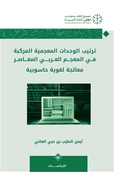 ترتيب الوحدات المعجمية المركبة في المعجم العربي المعاصر معالجة لغوية حاسوبية