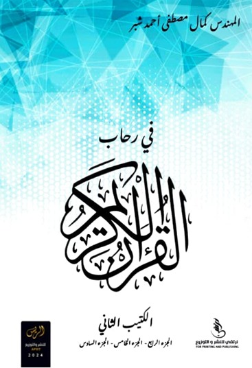 في رحاب القرآن الكتيب الثاني )