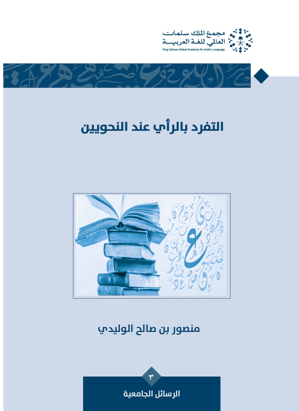 التفرد بالرأي عن النحوييين