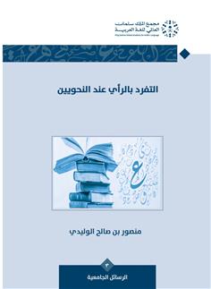 التفرد بالرأي عن النحوييين
