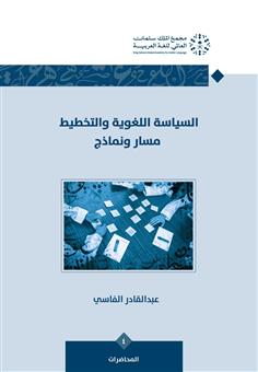 السياسية اللغوية والتخطيط