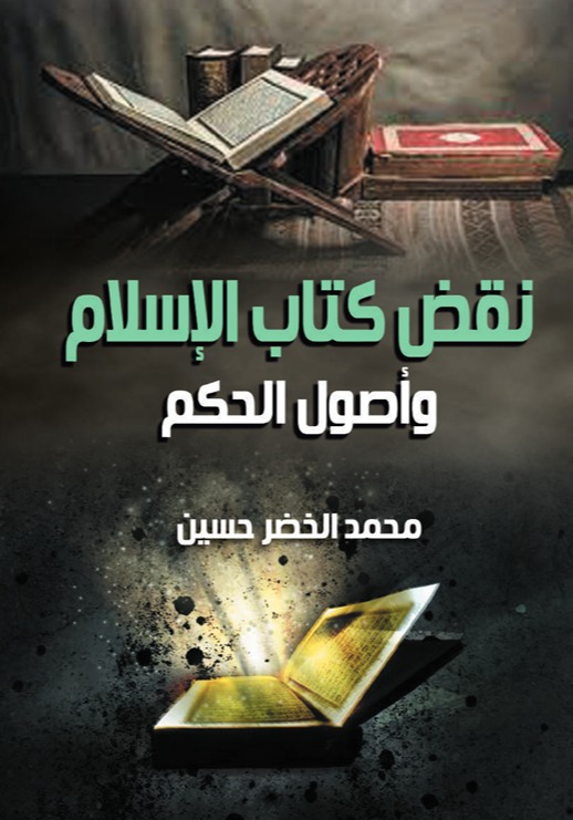 نقض كتاب الإسلام وأصول الحكم