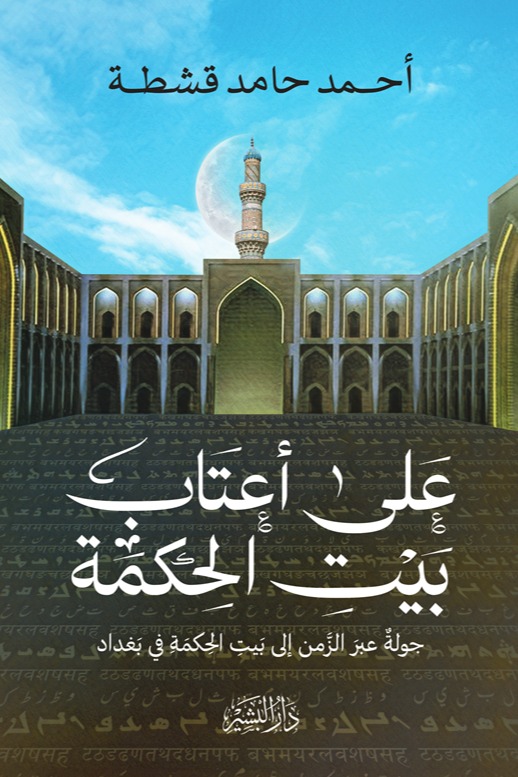 على أعتاب بيت الحكمة