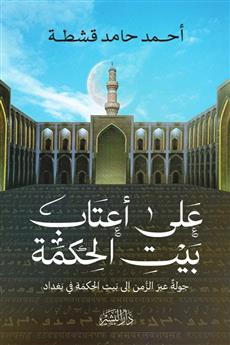 على أعتاب بيت الحكمة