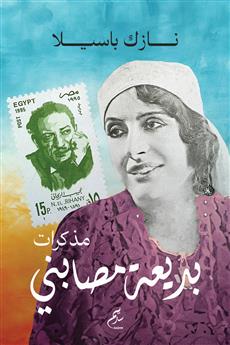 مذكرات بديعة مصابني