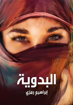 البدوية