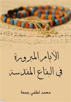 الأيام المبرورة في البقاع المقدسة