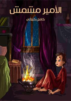 الأمير مشمش