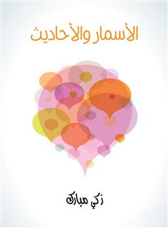الأسمار والأحاديث