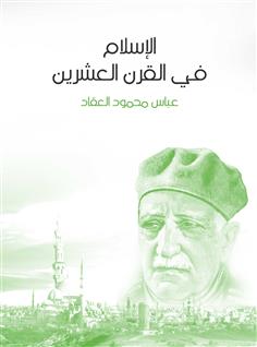 الإسلام في القرن العشرين