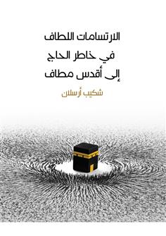 الارتسامات اللطاف في خاطر الحاج إلى أقدس مطاف