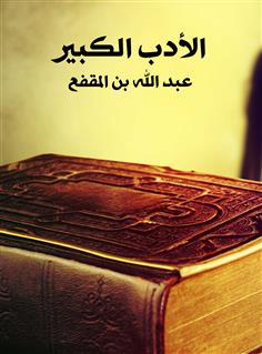 الأدب الكبير