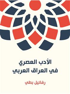 الأدب العصري في العراق العربي