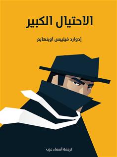 الاحتيال الكبير