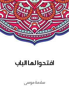 افتحوا لها الباب