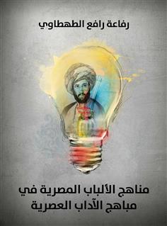 مناهج الألباب المصرية في مباهج الآداب العصرية