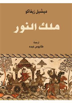 ملك النور