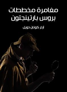 مغامرة مخططات بروس بارتينجتون