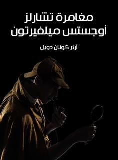 مغامرة تشارلز أوجستس ميلفيرتون