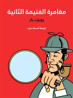 مغامرة الغنيمة الثانية