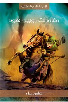مغامرات روبين هود