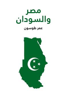 مصر والسودان