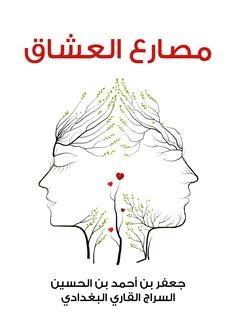 مصارع العشاق