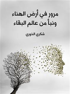 مرور في أرض الهناء ونبأ من عالم البقاء