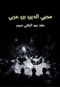 محيي الدين بن عربي