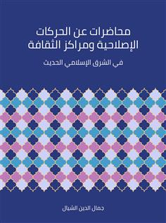 محاضرات عن الحركات الإصلاحية ومراكز الثقافة في الشرق الإسلامي الحديث