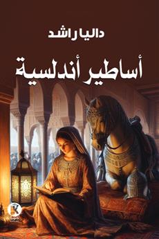 أساطير أندلسية