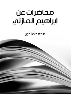 محاضرات عن إبراهيم المازني