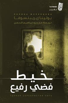 خيط فضي رفيع