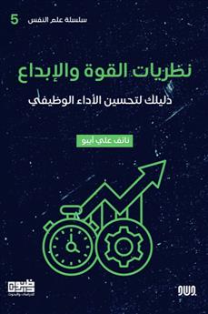 نظريات القوة والإبداع